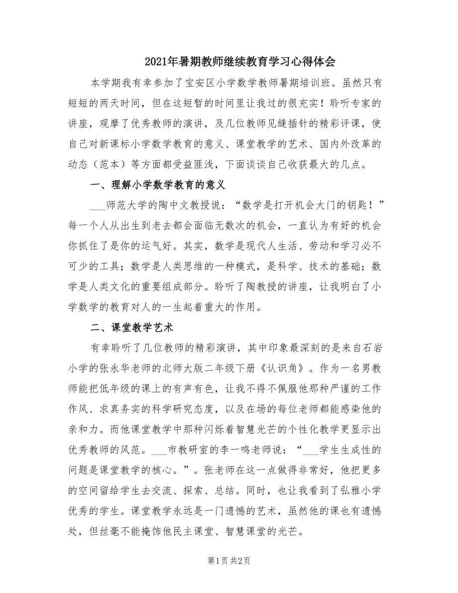 2021年暑期教师继续教育学习心得体会.doc_第1页