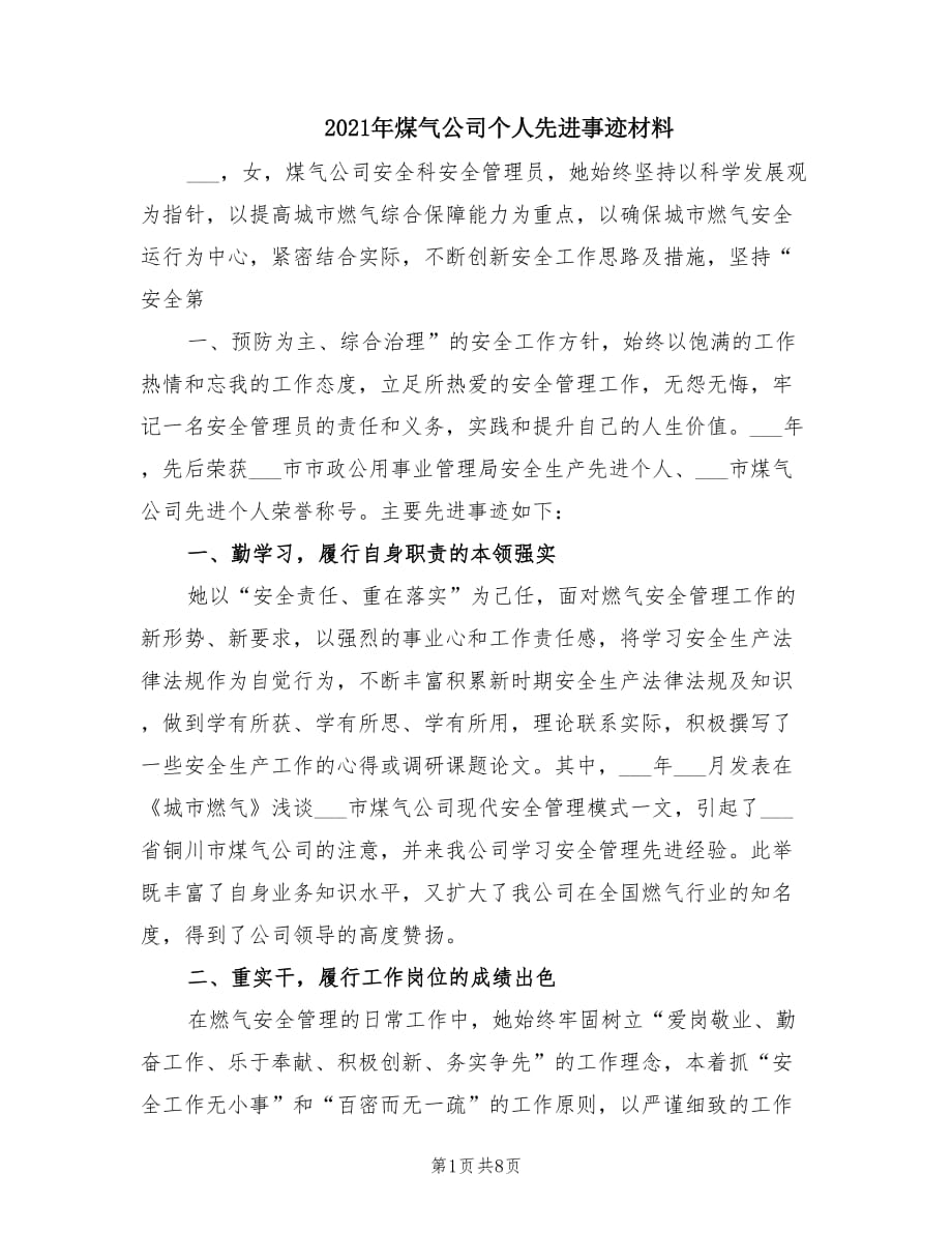 2021年煤气公司个人先进事迹材料.doc_第1页