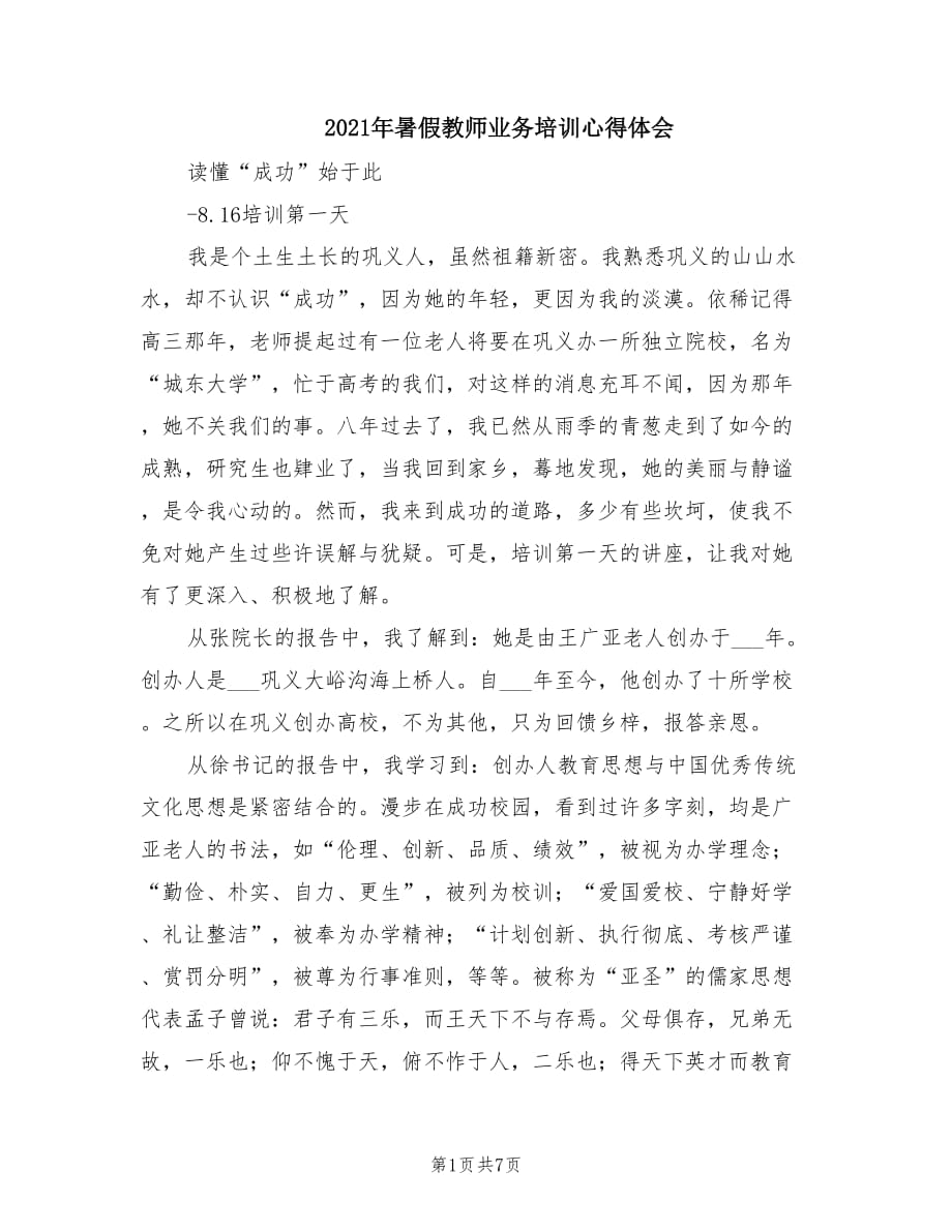 2021年暑假教师业务培训心得体会.doc_第1页