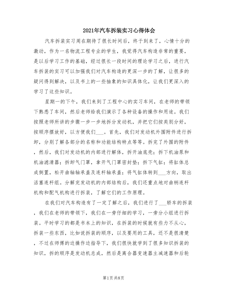 2021年汽车拆装实习心得体会.doc_第1页