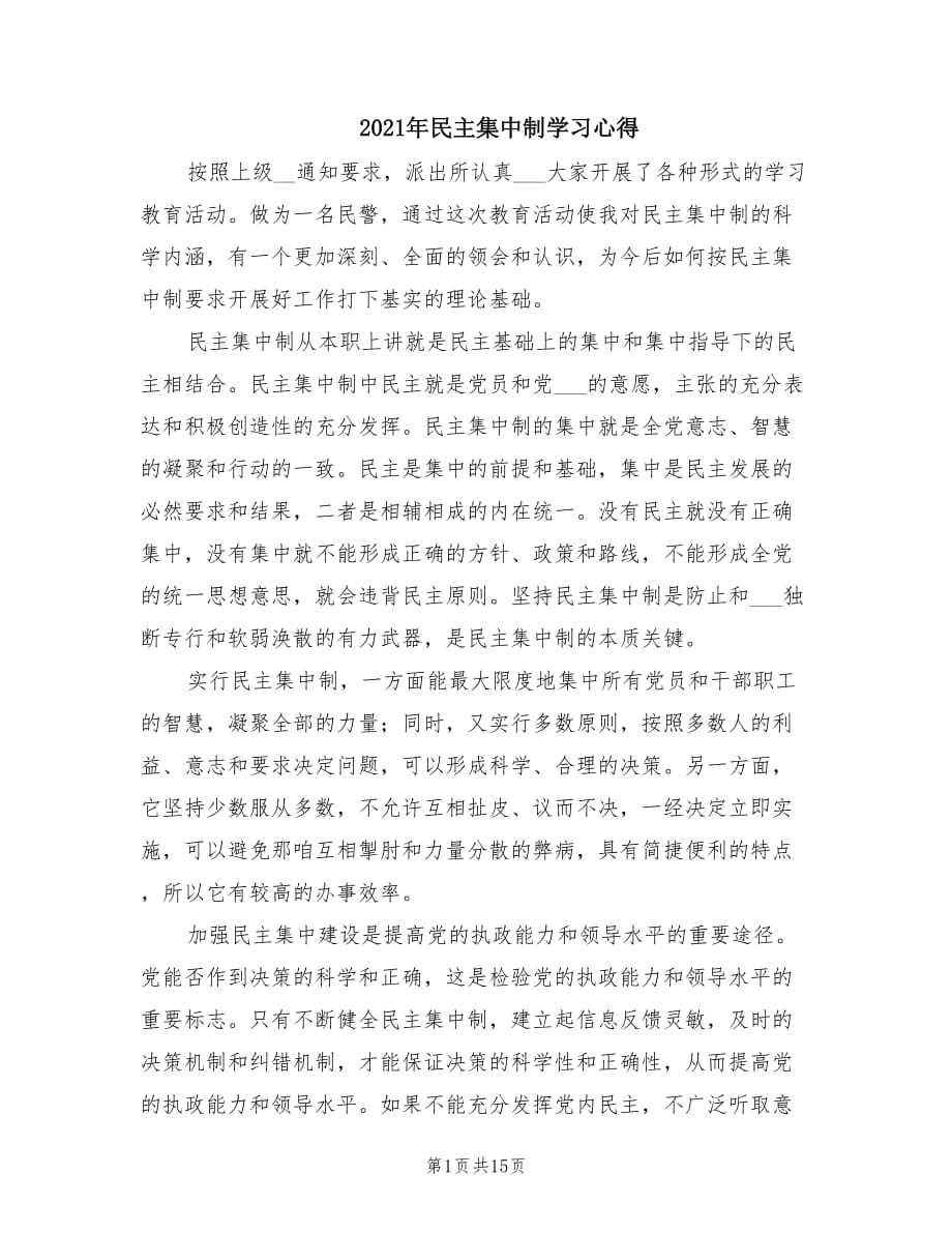 2021年民主集中制学习心得.doc_第1页