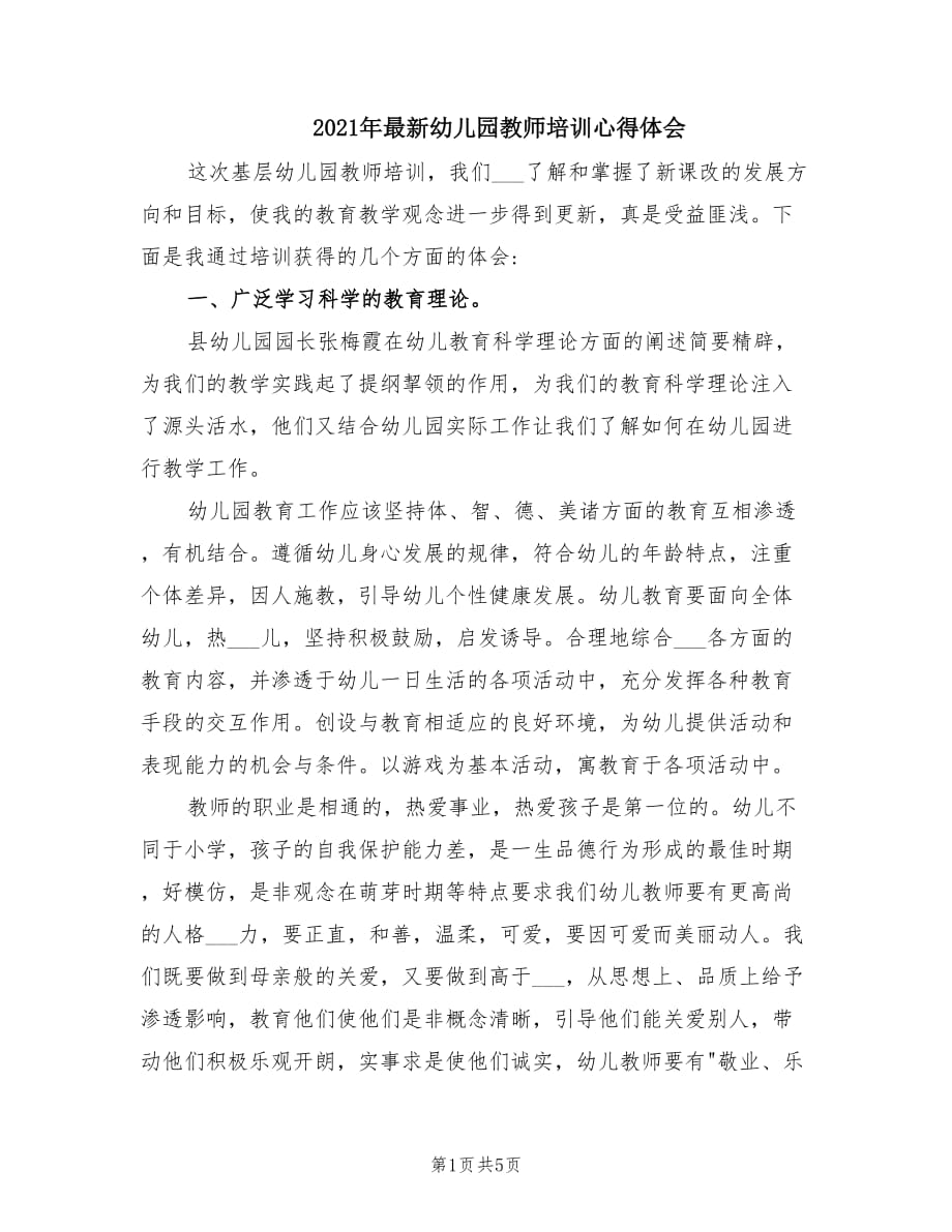 2021年最新幼儿园教师培训心得体会.doc_第1页