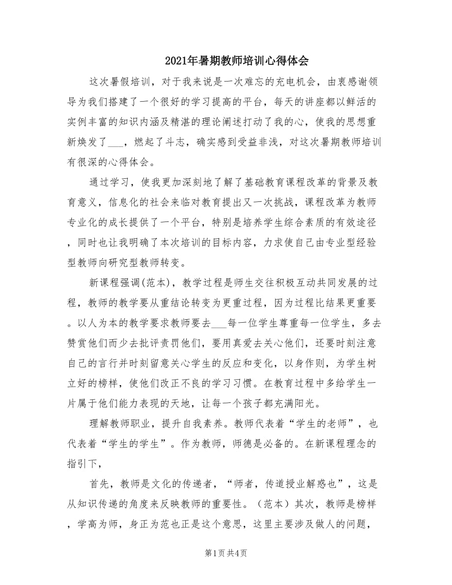 2021年暑期教师培训心得体会.doc_第1页