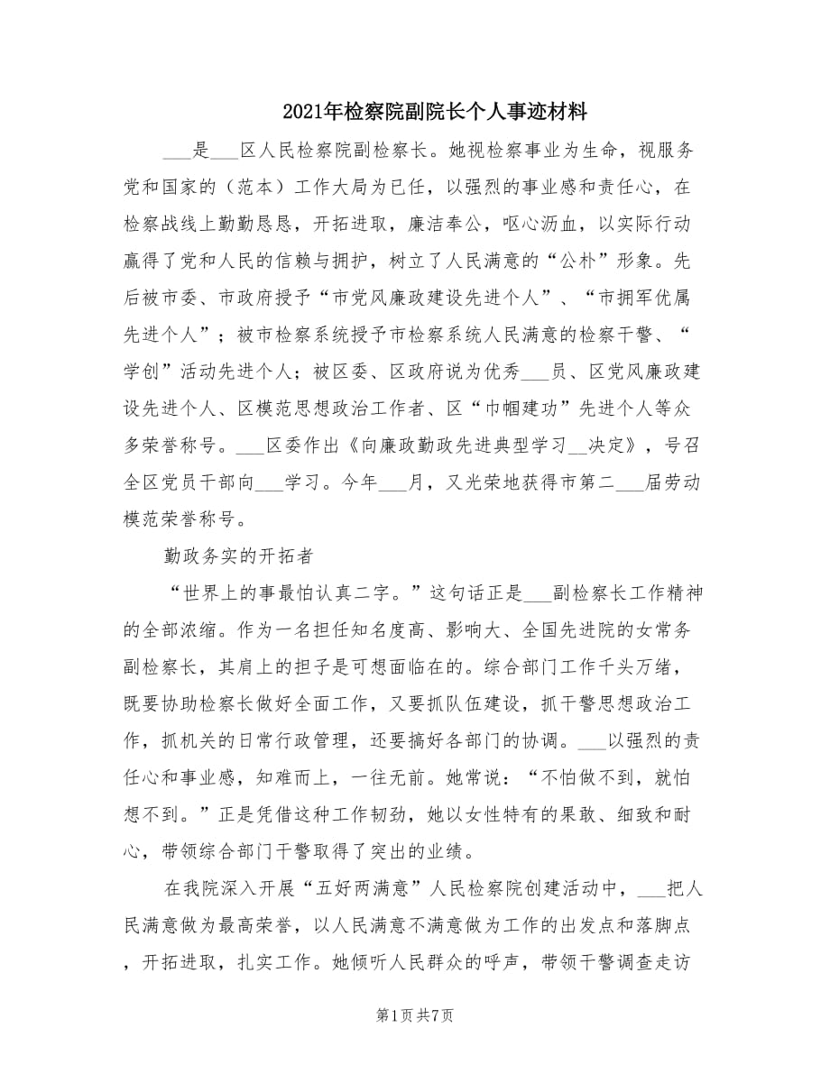 2021年检察院副院长个人事迹材料.doc_第1页