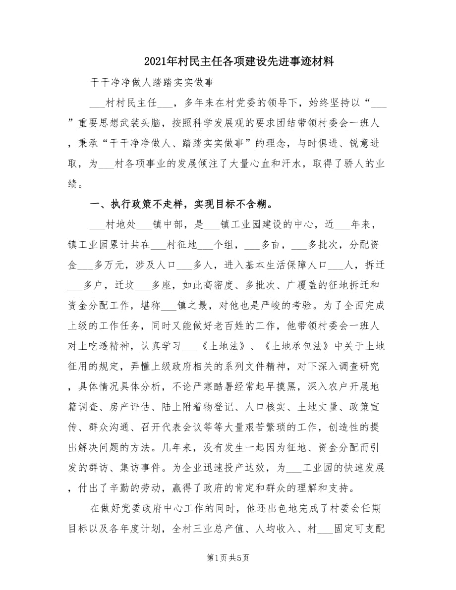 2021年村民主任各项建设先进事迹材料.doc_第1页