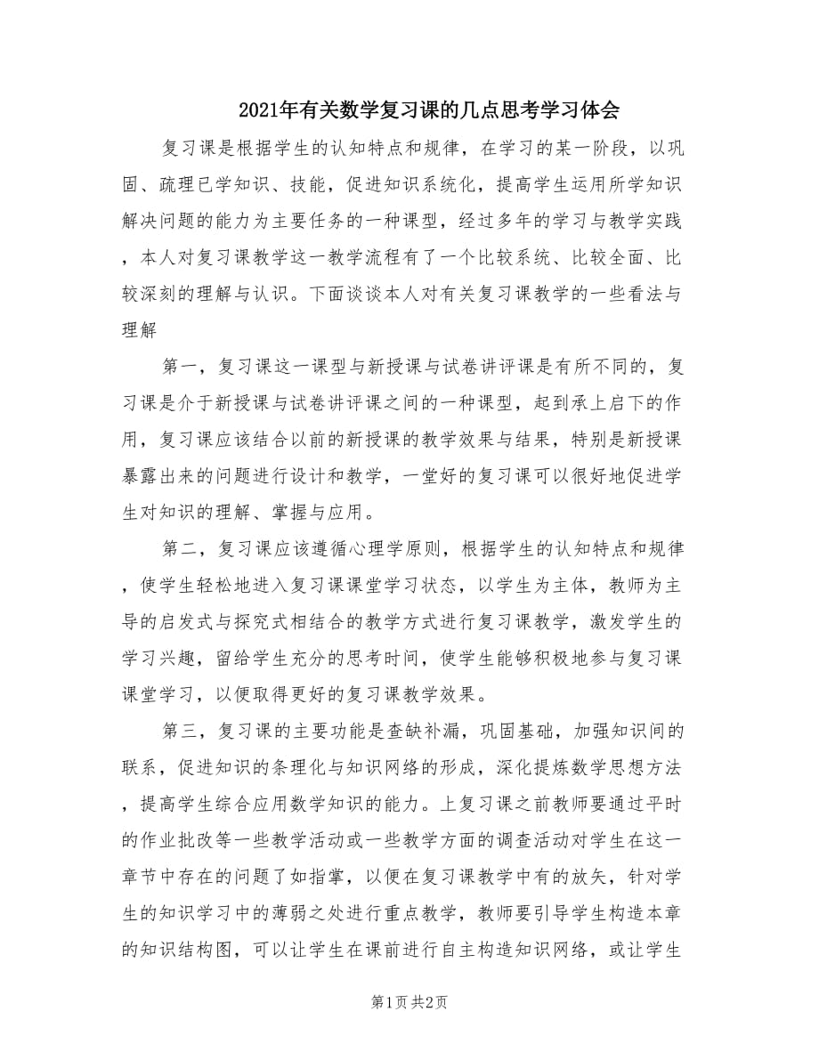 2021年有关数学复习课的几点思考学习体会.doc_第1页