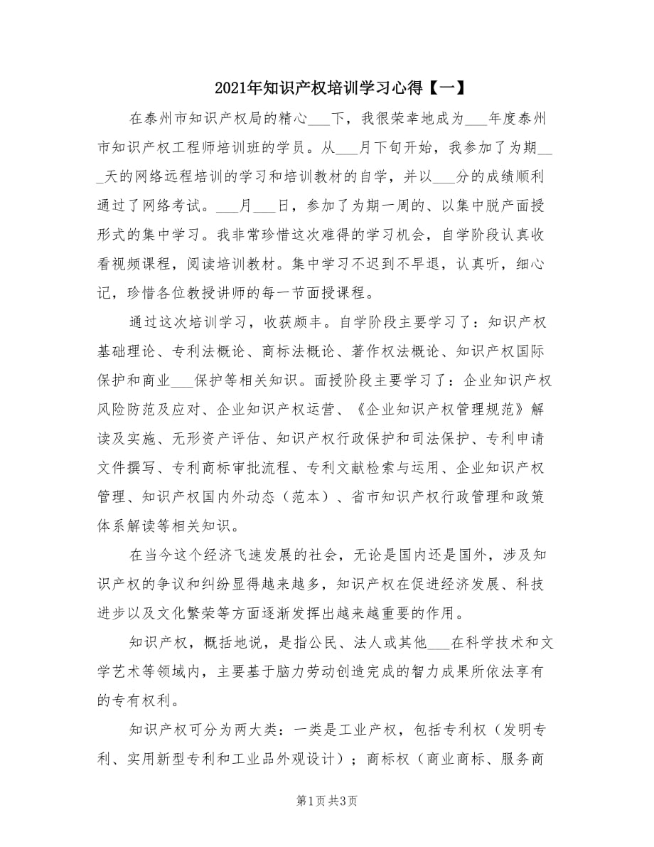 2021年知识产权培训学习心得【一】.doc_第1页