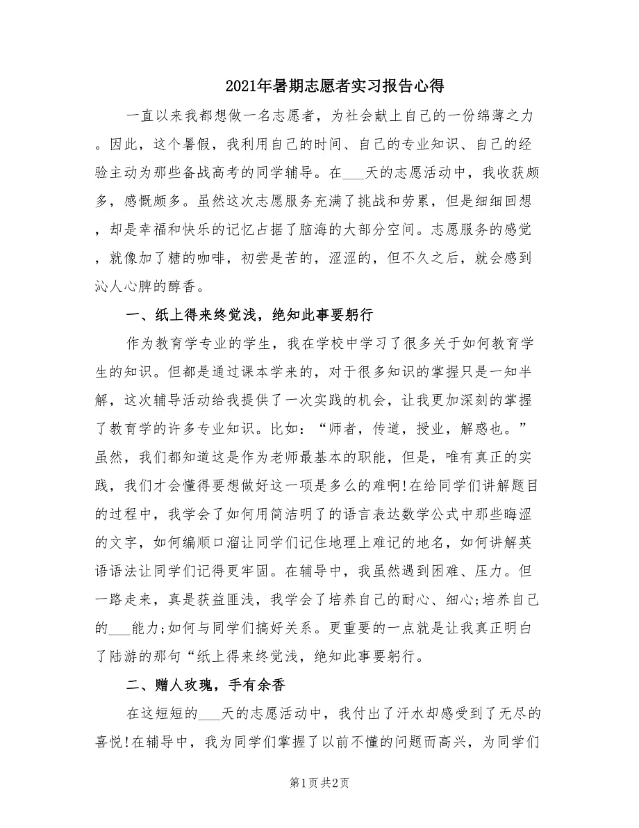 2021年暑期志愿者实习报告心得.doc_第1页