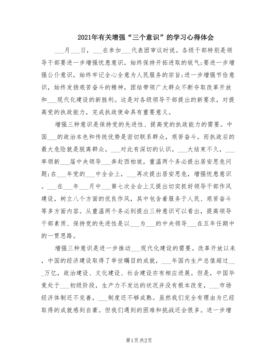 2021年有关增强“三个意识”的学习心得体会.doc_第1页