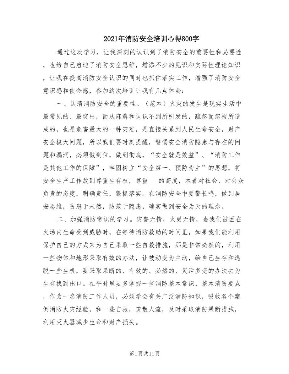 2021年消防安全培训心得800字.doc_第1页