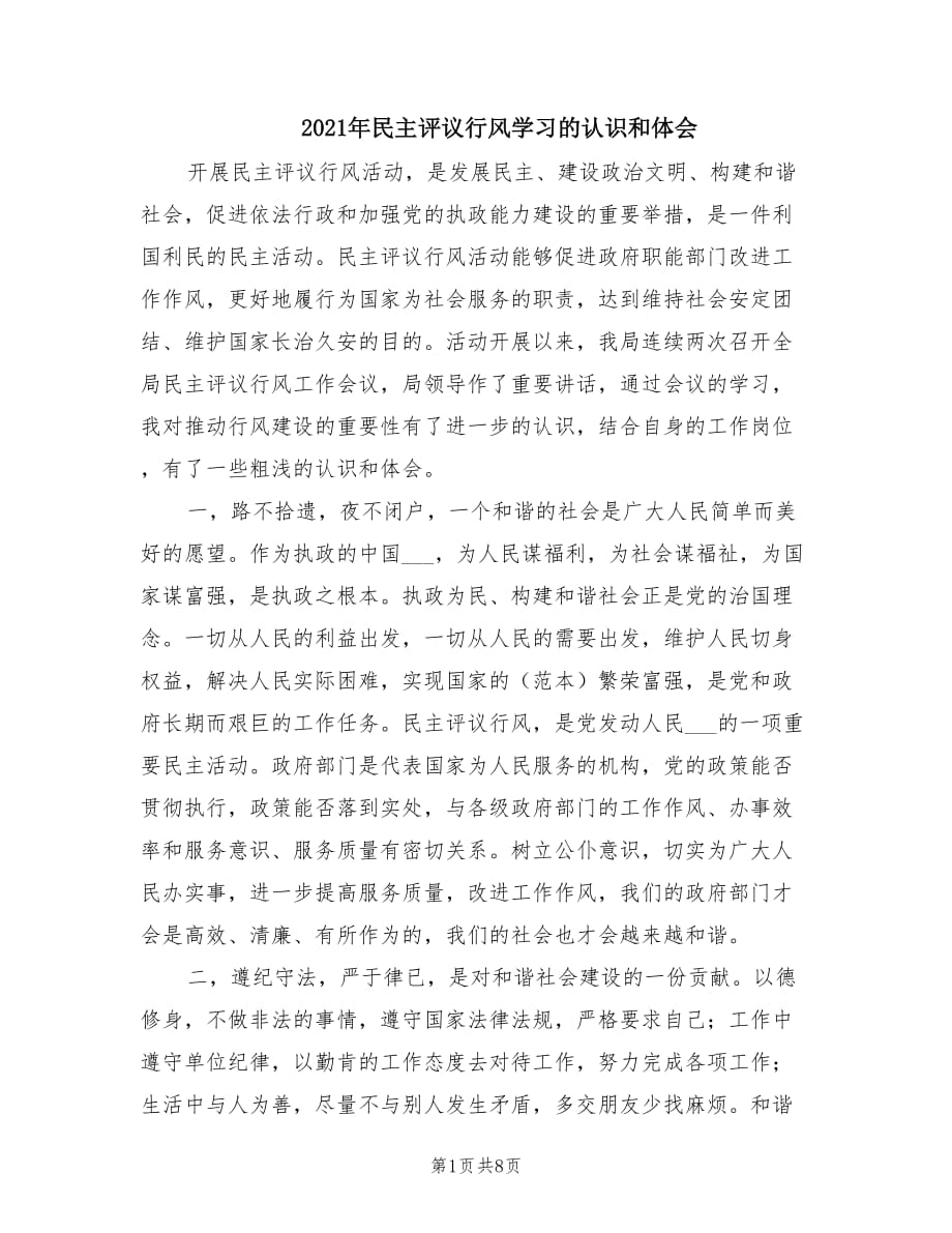 2021年民主评议行风学习的认识和体会.doc_第1页