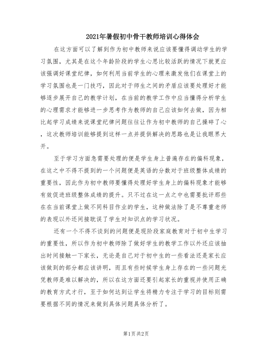 2021年暑假初中骨干教师培训心得体会.doc_第1页