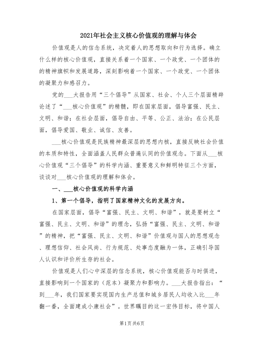 2021年社会主义核心价值观的理解与体会.doc_第1页