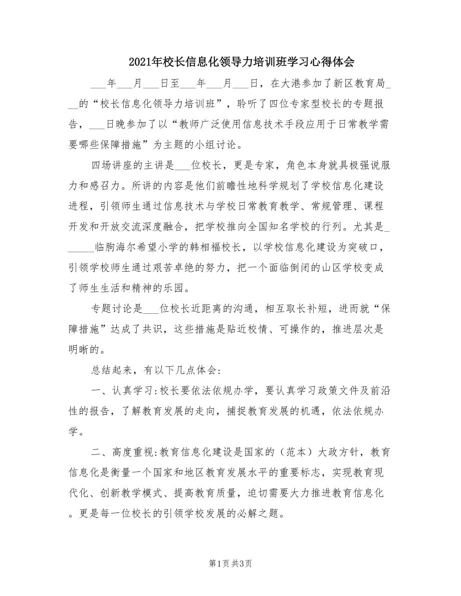 2021年校长信息化领导力培训班学习心得体会.doc_第1页