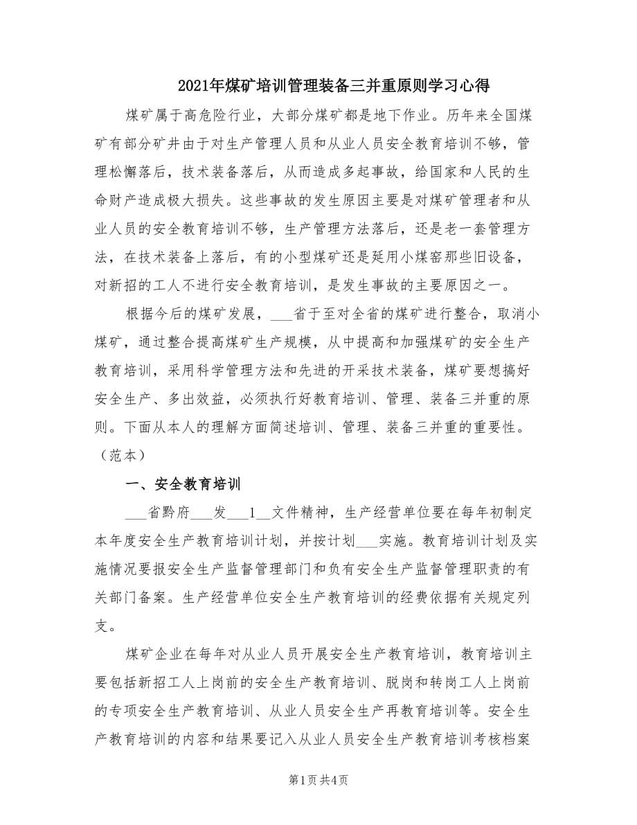 2021年煤矿培训管理装备三并重原则学习心得.doc_第1页