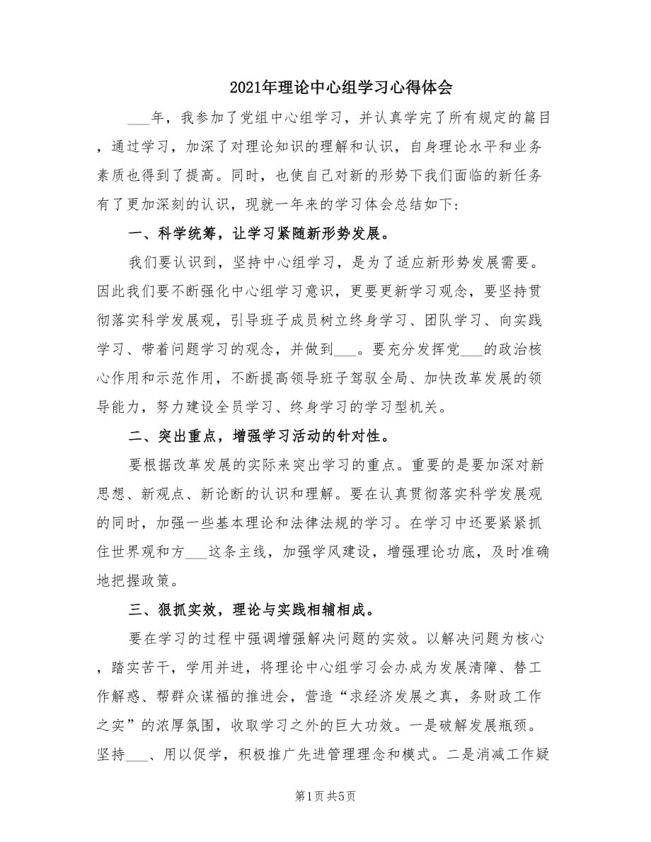 2021年理论中心组学习心得体会.doc_第1页