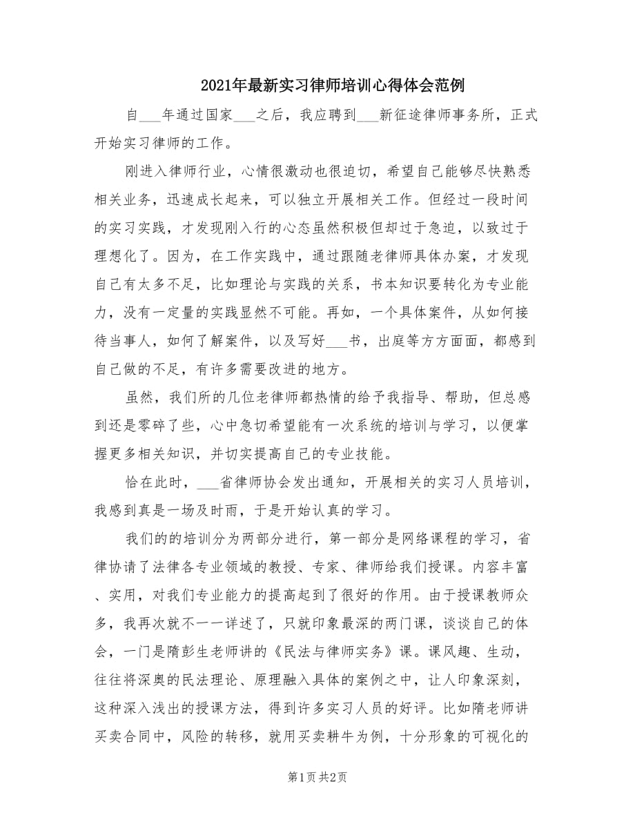 2021年最新实习律师培训心得体会范例.doc_第1页