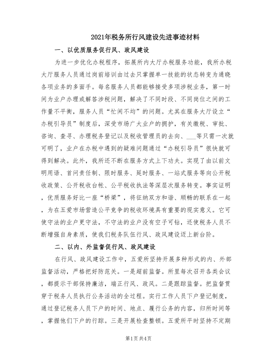 2021年税务所行风建设先进事迹材料.doc_第1页