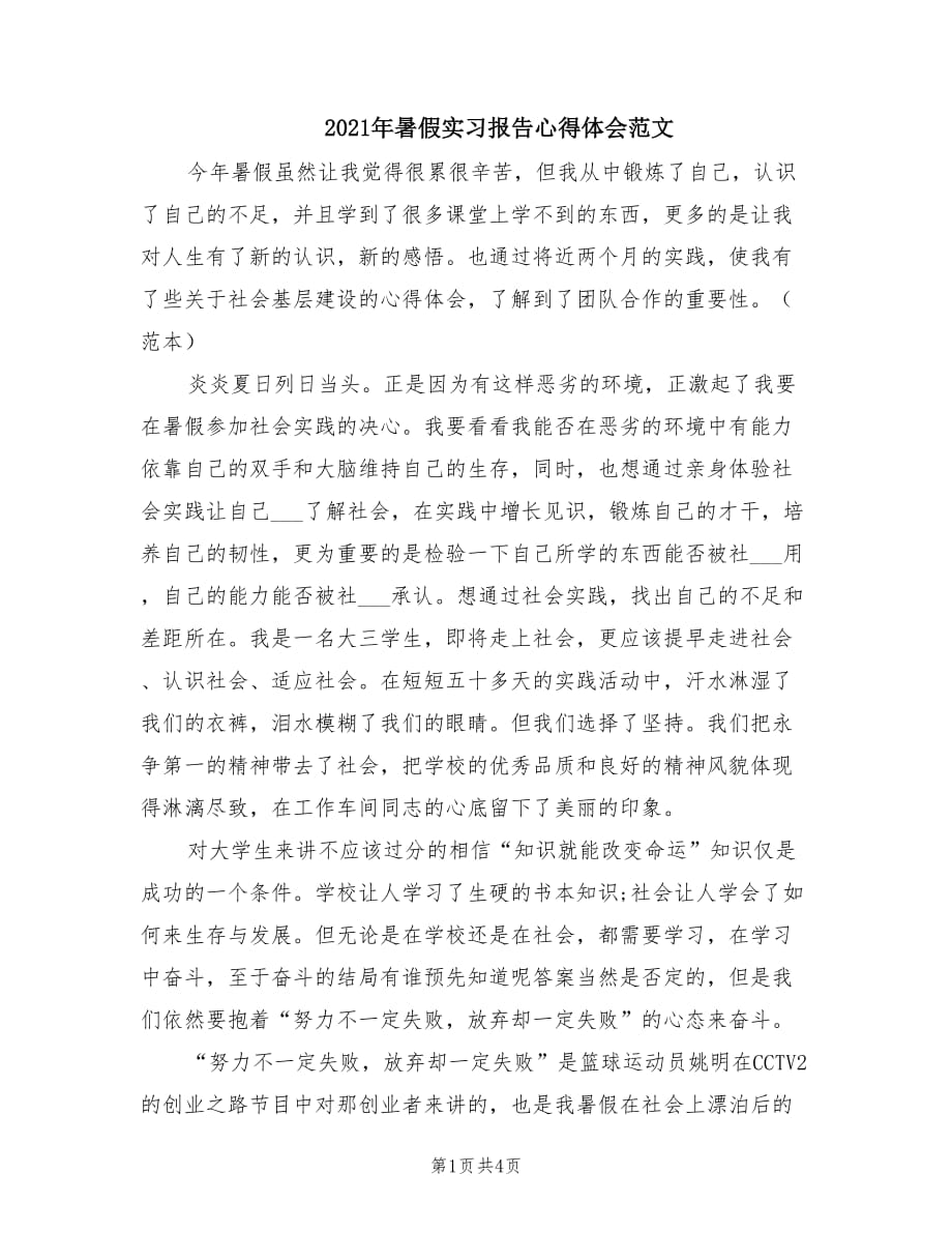 2021年暑假实习报告心得体会范文.doc_第1页