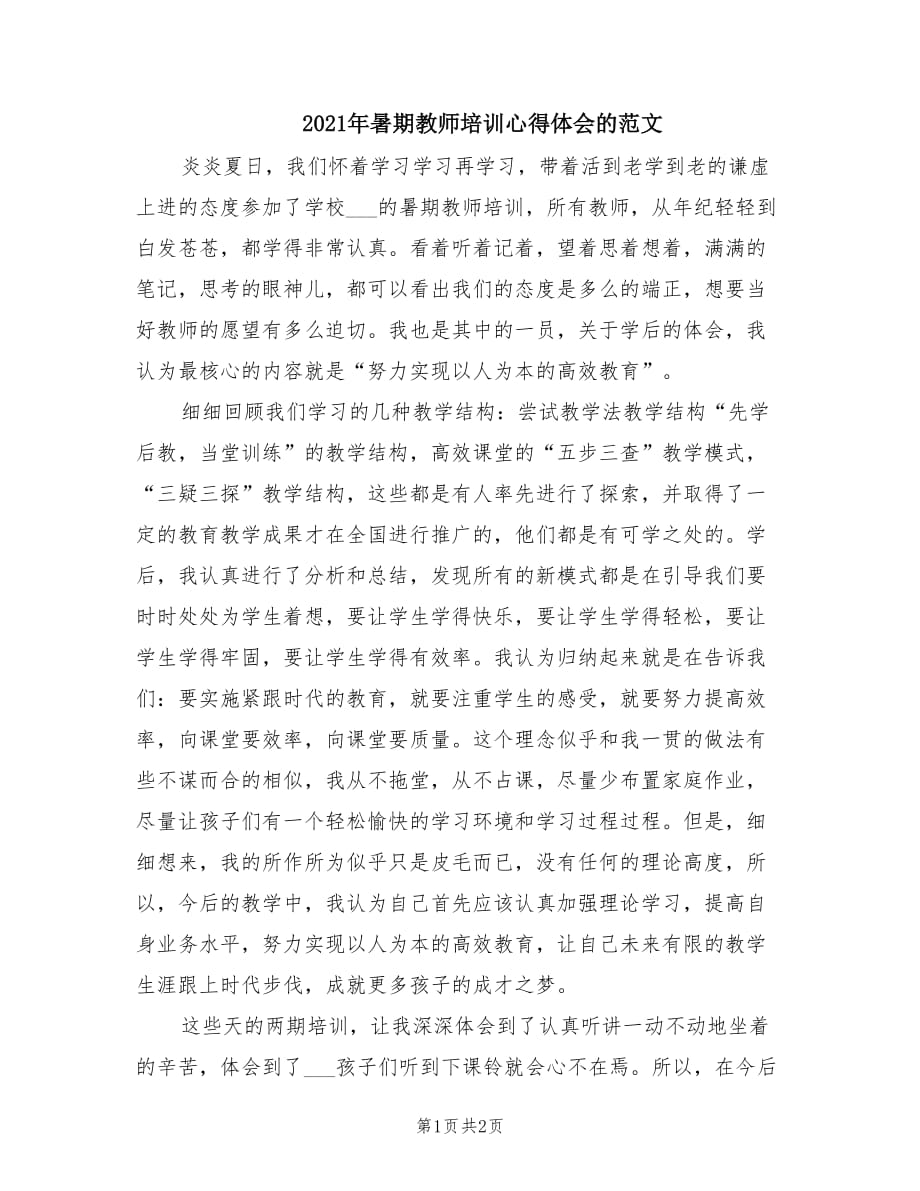 2021年暑期教师培训心得体会的范文.doc_第1页