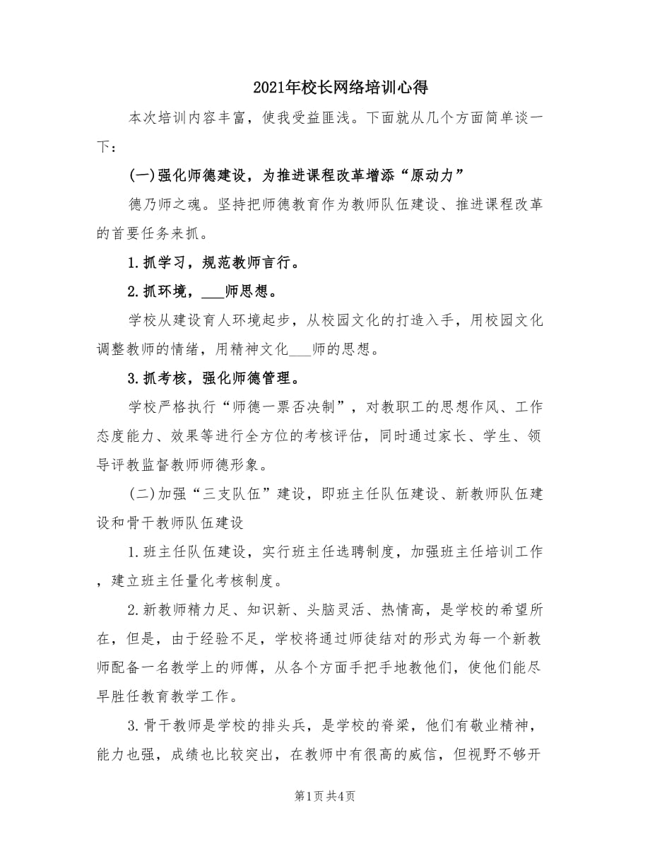 2021年校长网络培训心得.doc_第1页