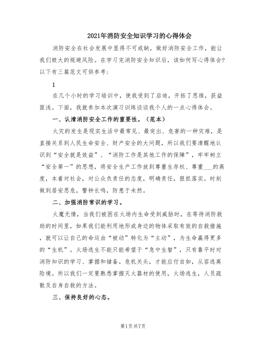 2021年消防安全知识学习的心得体会.doc_第1页