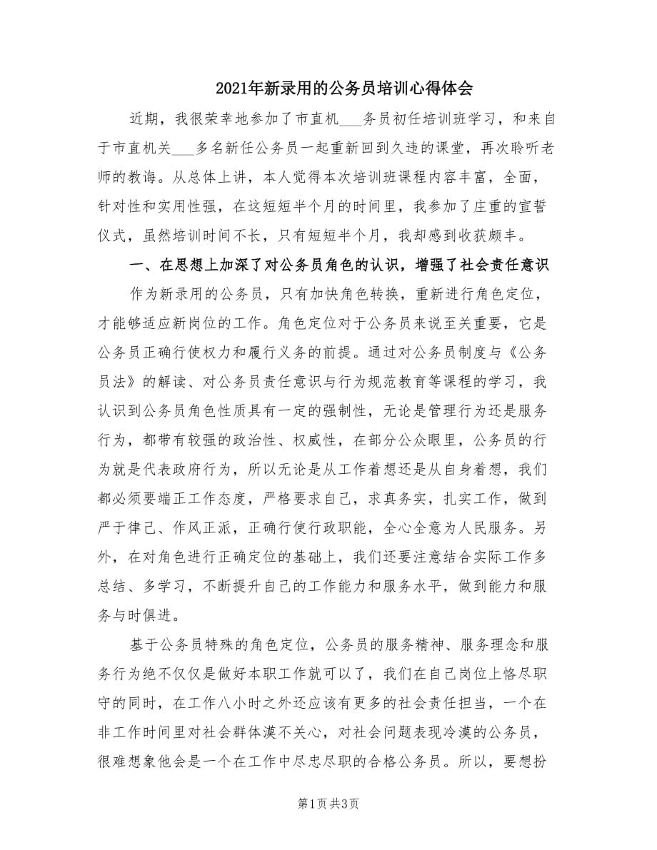 2021年新录用的公务员培训心得体会.doc_第1页