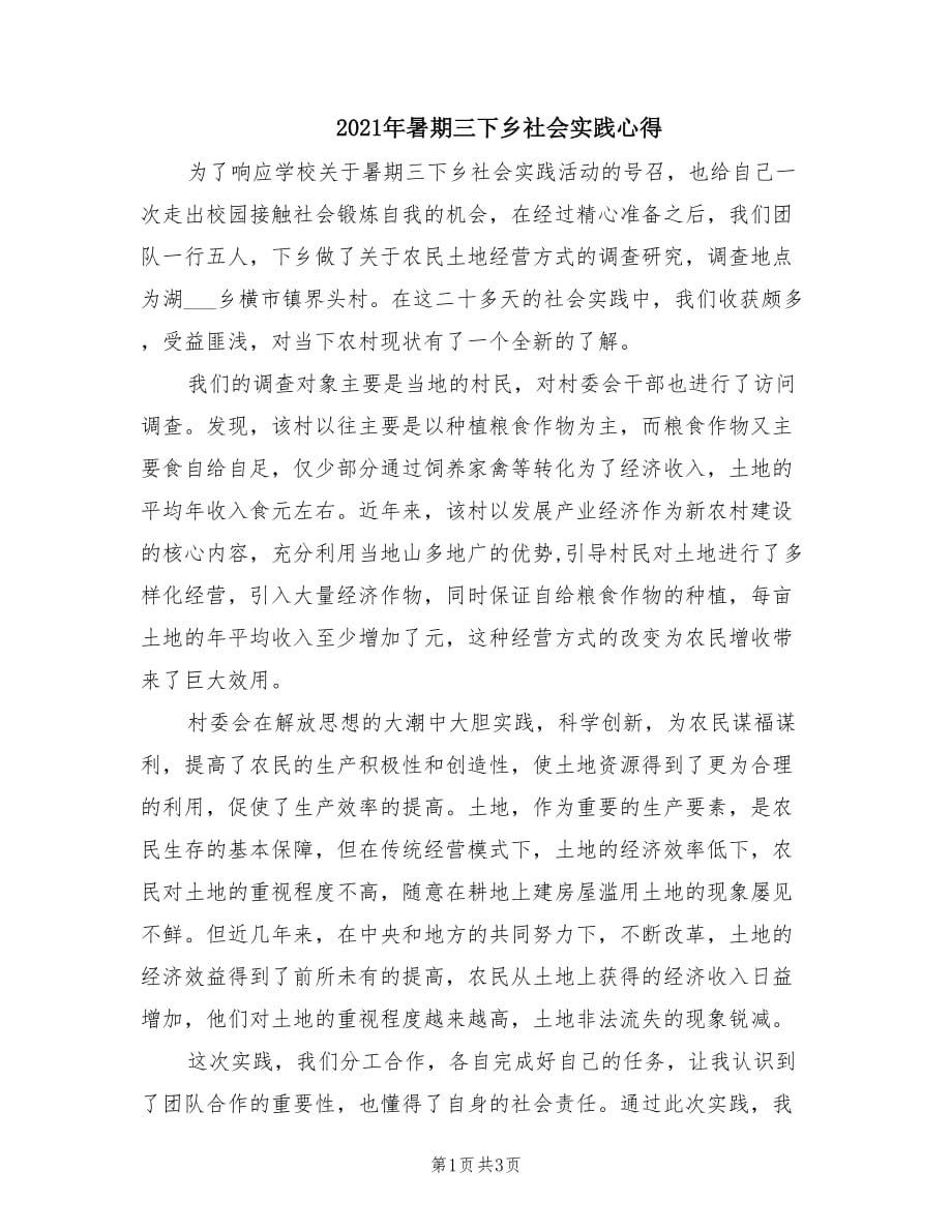 2021年暑期三下乡社会实践心得.doc_第1页