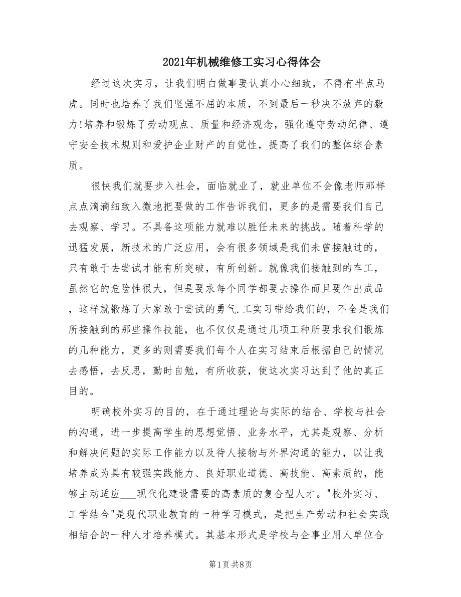 2021年机械维修工实习心得体会.doc_第1页