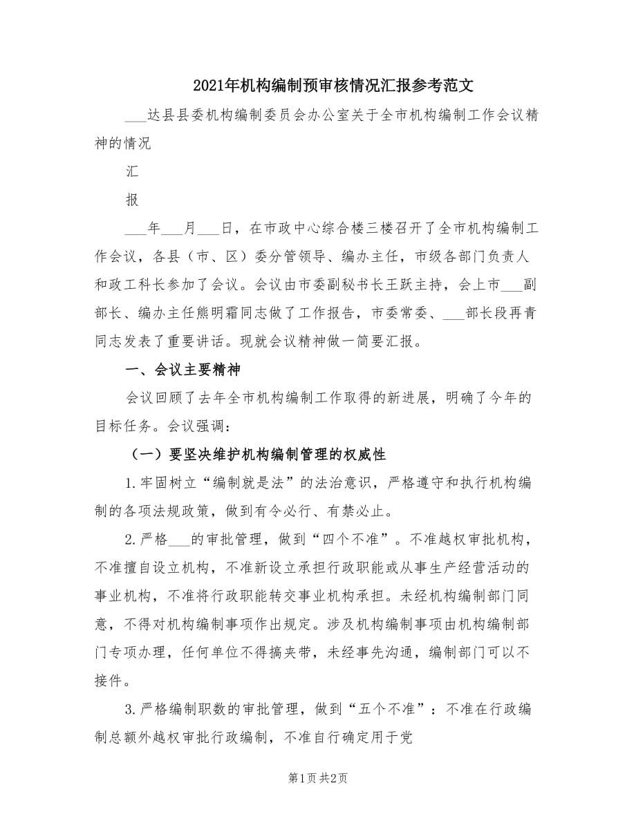 2021年机构编制预审核情况汇报参考范文.doc_第1页