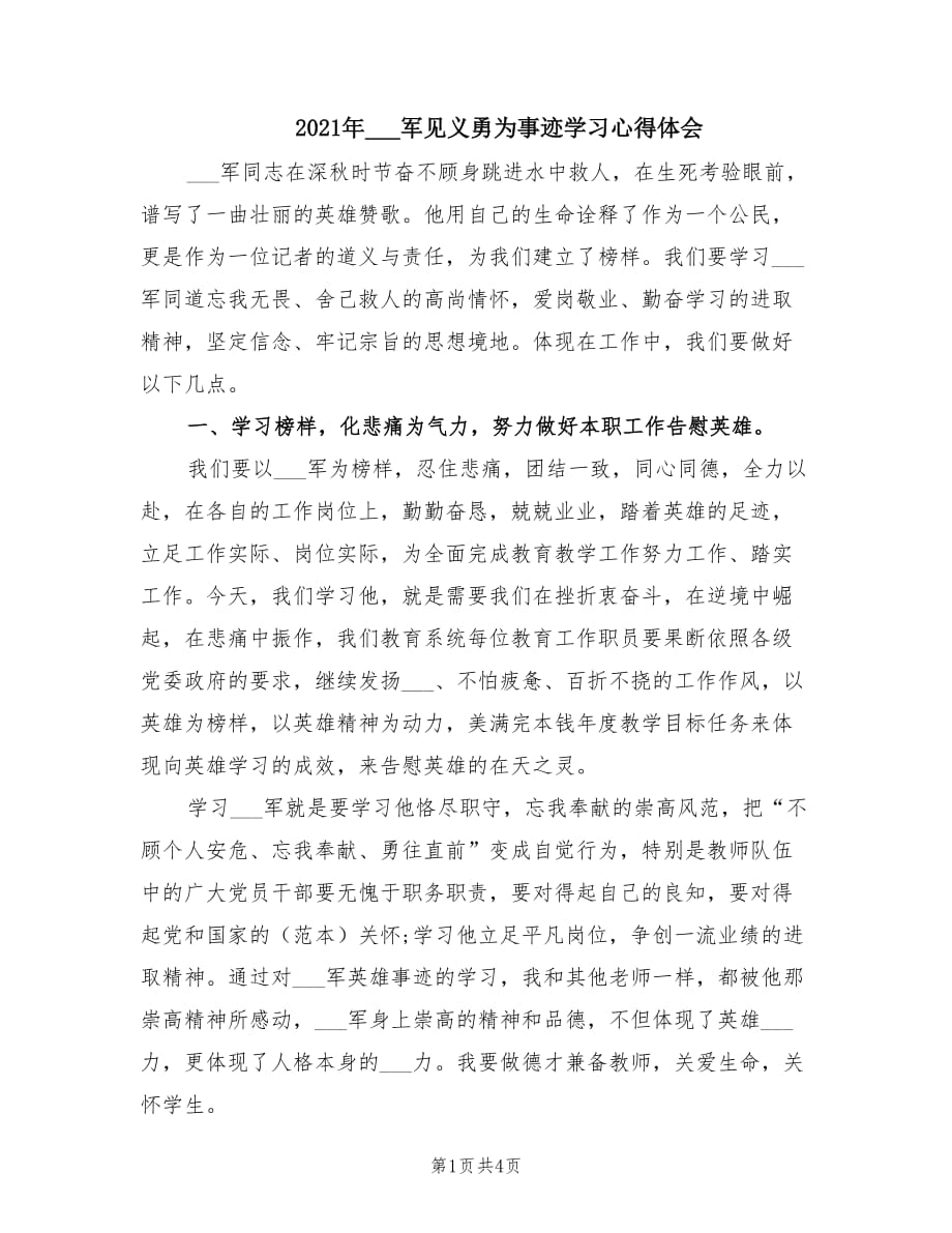 2021年李建军见义勇为事迹学习心得体会.doc_第1页