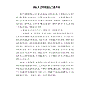 鎮(zhèn)村人居環(huán)境整治工作方案.docx