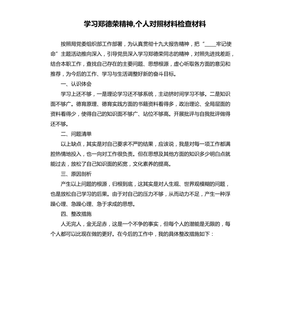 学习郑德荣精神,个人对照材料检查材料.docx_第1页