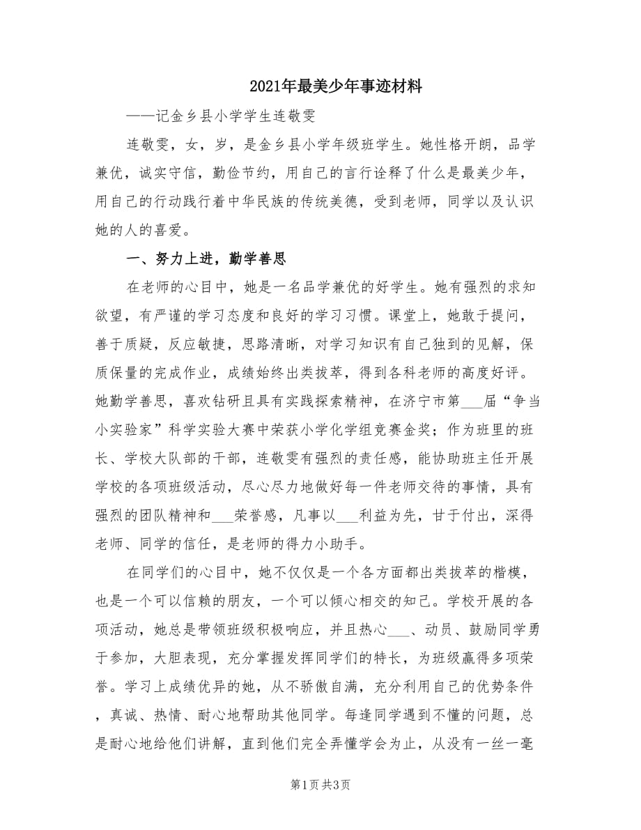 2021年最美少年事迹材料.doc_第1页