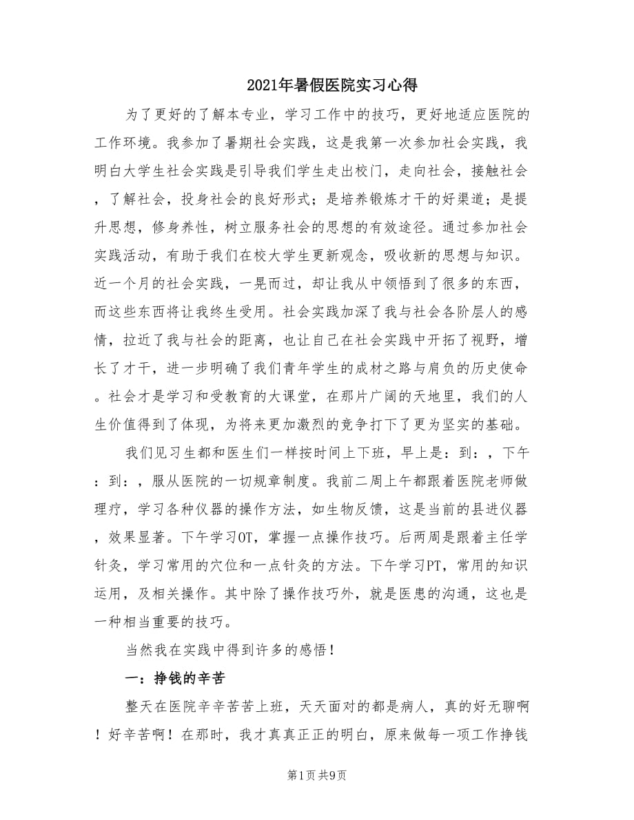 2021年暑假医院实习心得.doc_第1页