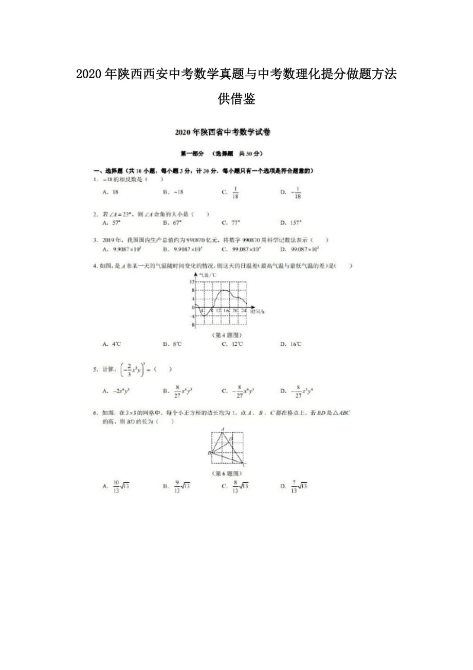 2020年陜西西安中考數(shù)學(xué)真題與中考數(shù)理化提分做題方法供借鑒_第1頁