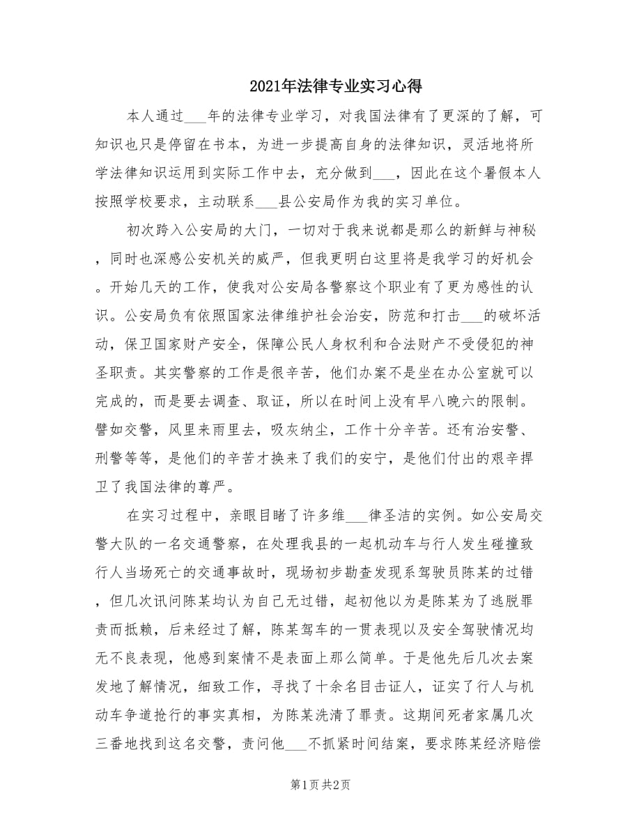 2021年法律专业实习心得.doc_第1页