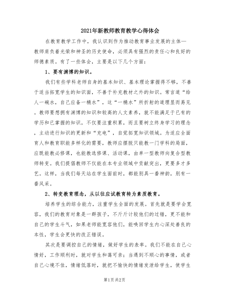 2021年新教师教育教学心得体会.doc_第1页