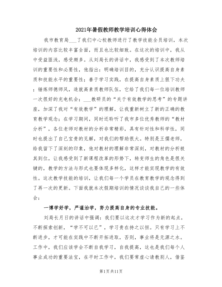 2021年暑假教师教学培训心得体会.doc_第1页