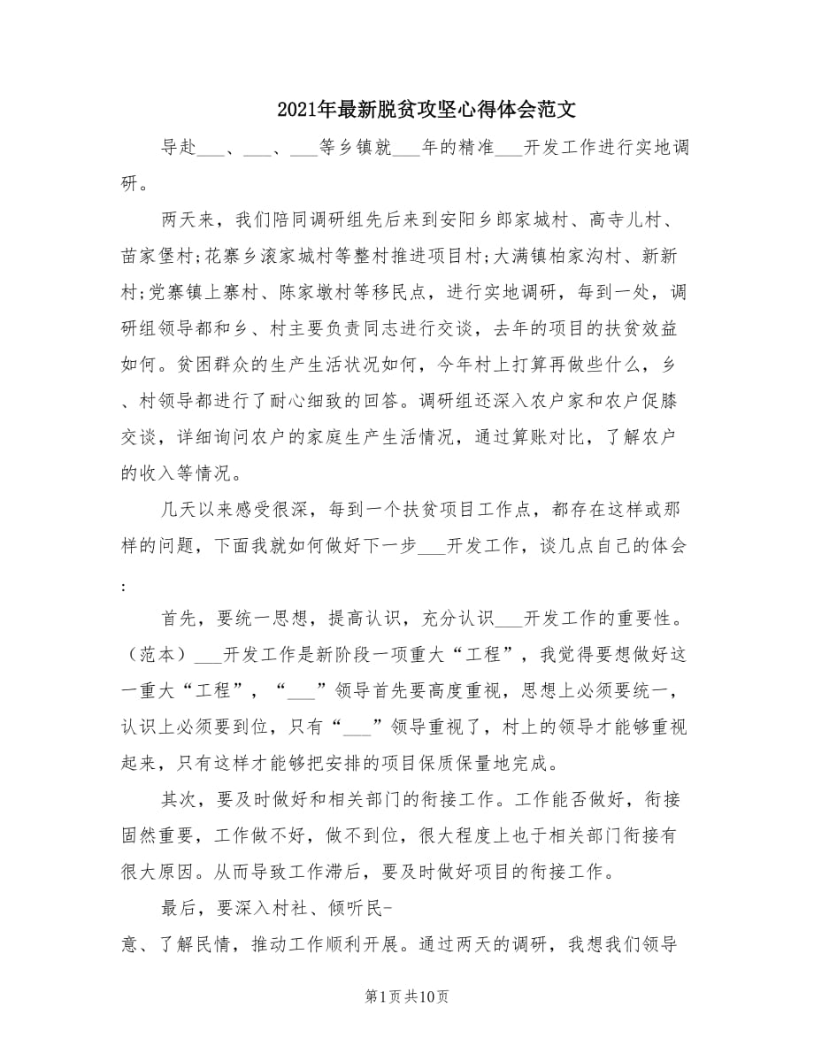 2021年最新脱贫攻坚心得体会范文.doc_第1页