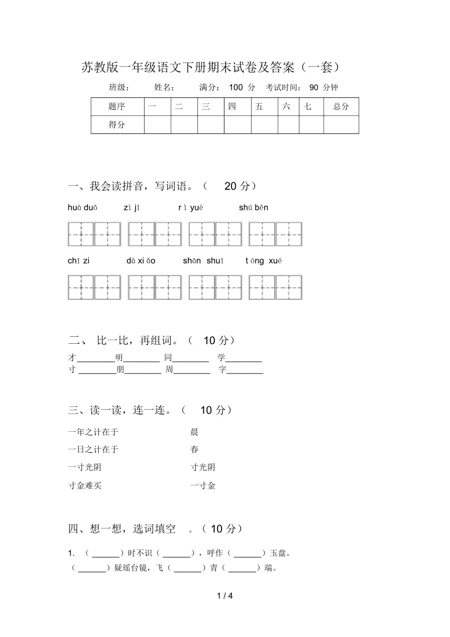 蘇教版一年級(jí)語文下冊(cè)期末試卷及答案(一套)_第1頁