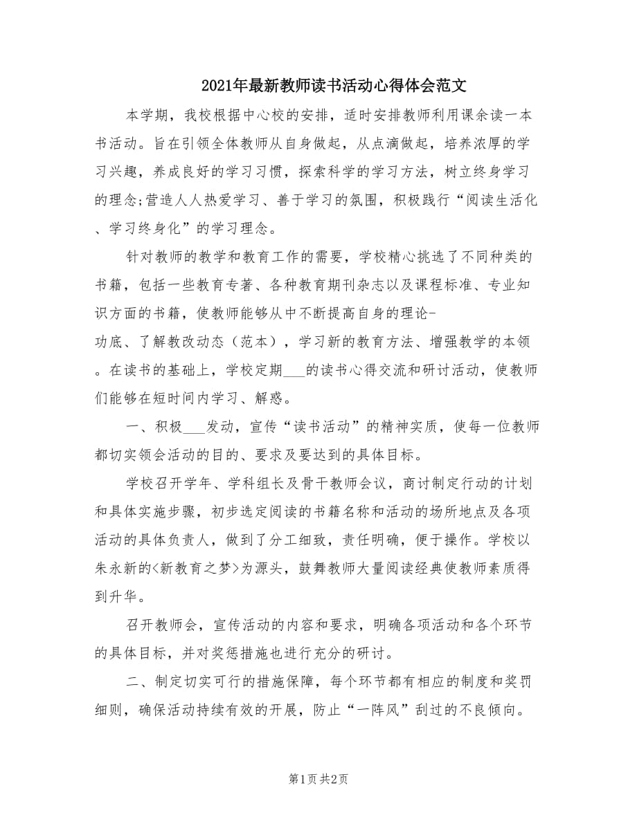 2021年最新教师读书活动心得体会范文.doc_第1页