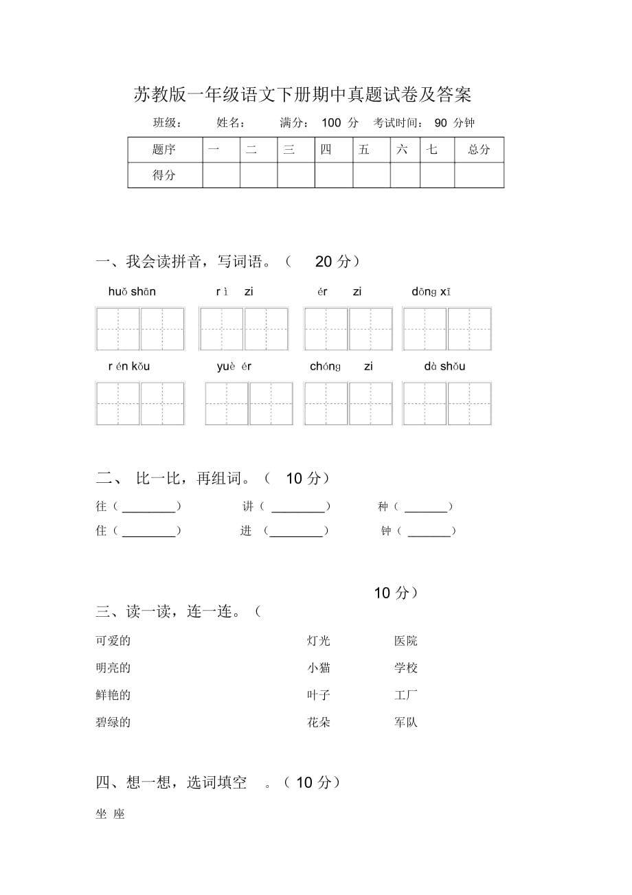 苏教版一年级语文下册期中真题试卷及答案_第1页