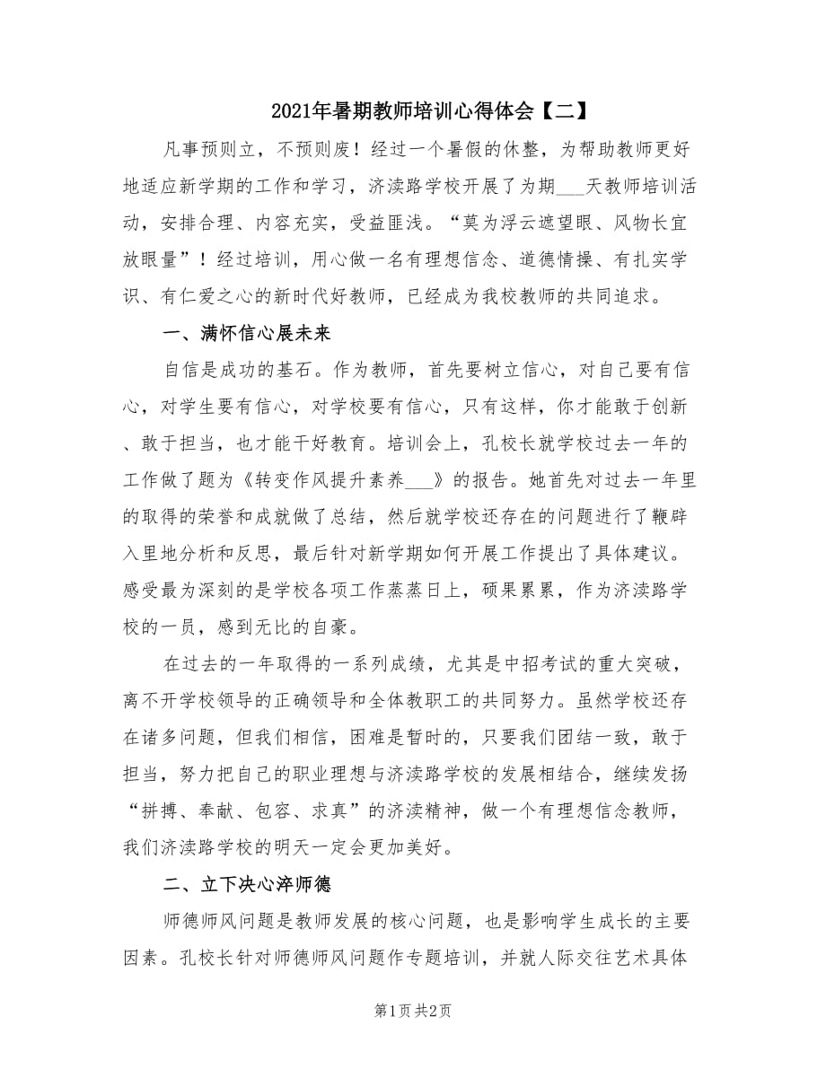 2021年暑期教师培训心得体会【二】.doc_第1页