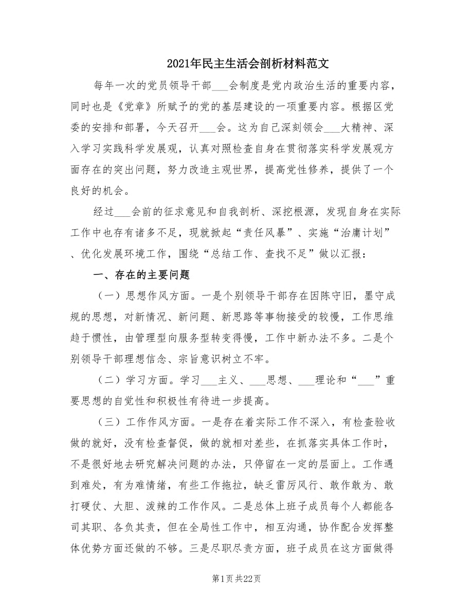 2021年民主生活会剖析材料范文.doc_第1页