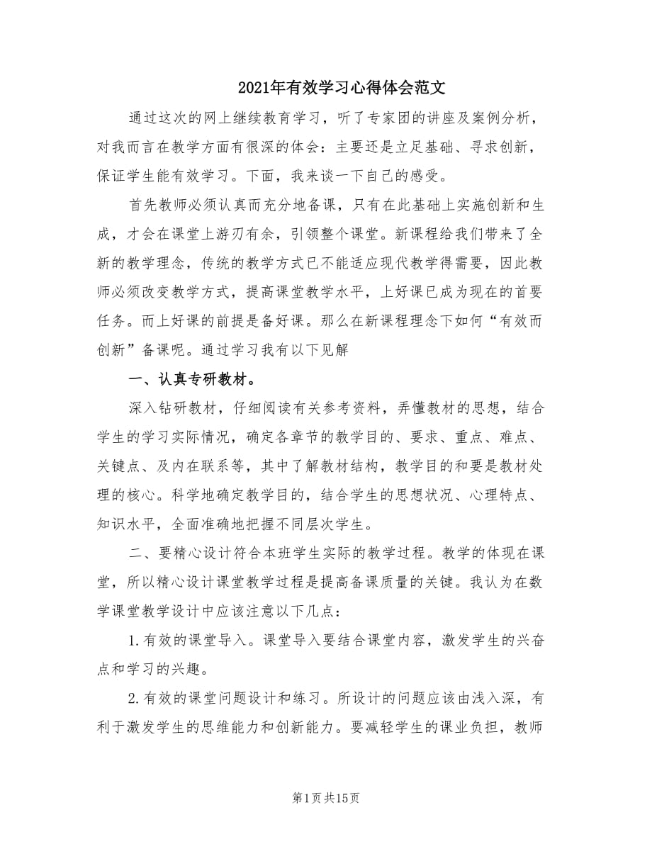 2021年有效学习心得体会范文.doc_第1页