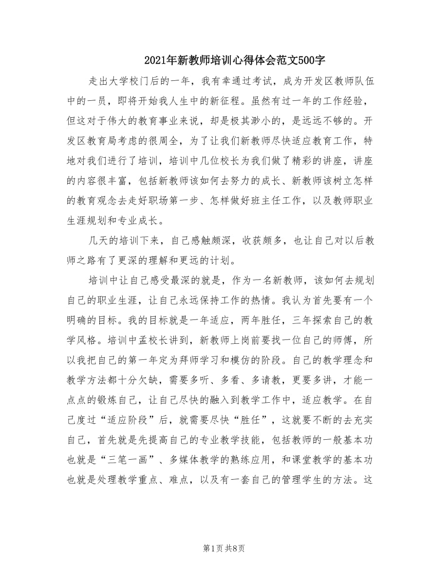 2021年新教师培训心得体会范文500字.doc_第1页