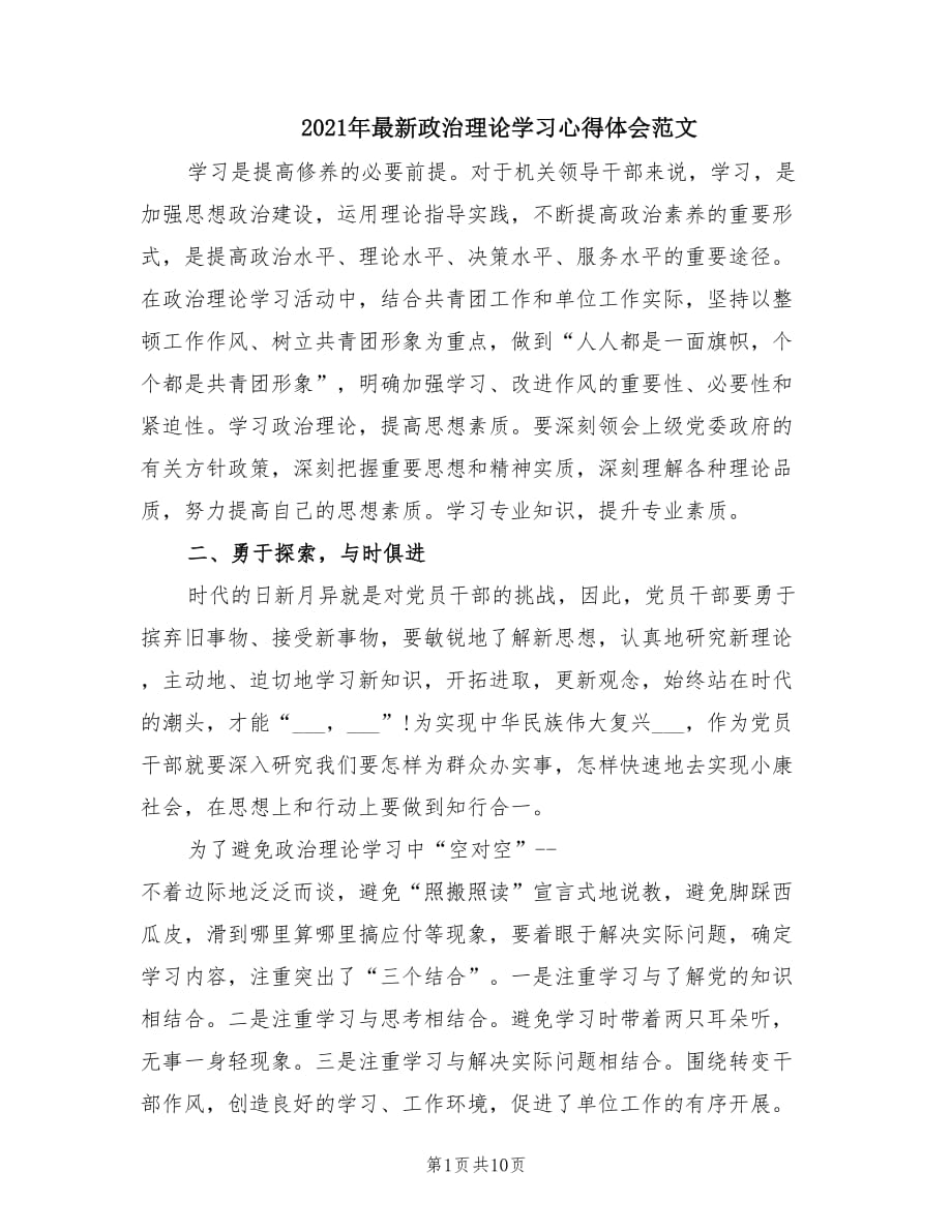 2021年最新政治理论学习心得体会范文.doc_第1页