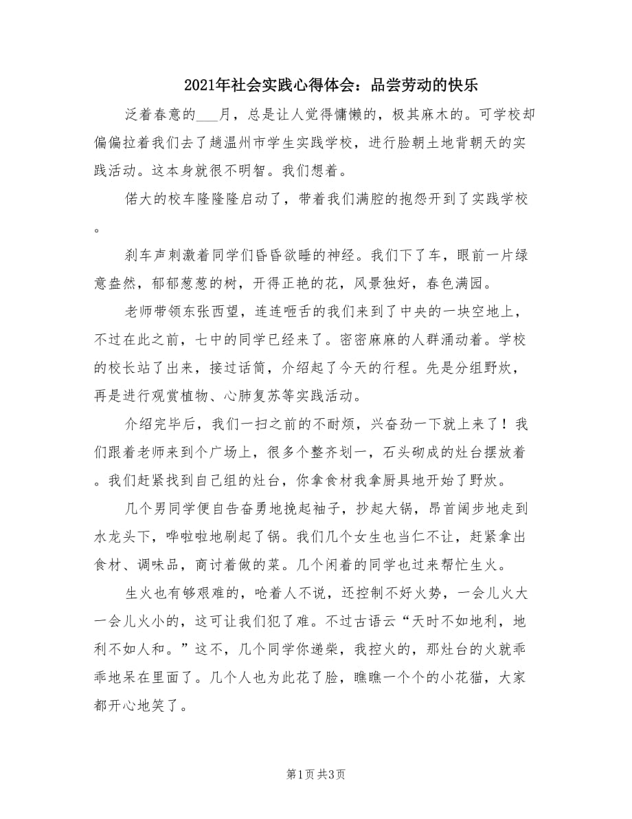 2021年社会实践心得体会：品尝劳动的快乐.doc_第1页