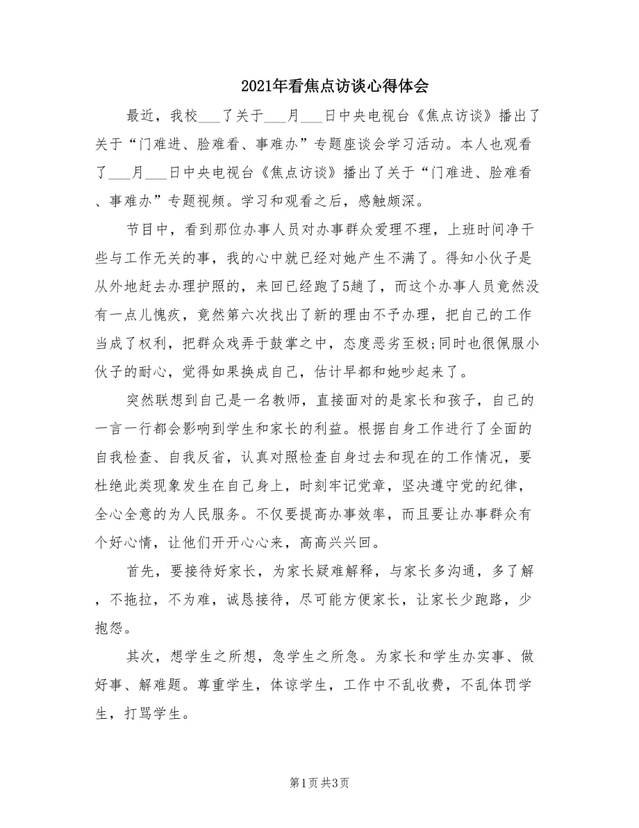 2021年看焦點訪談心得體會.doc_第1頁